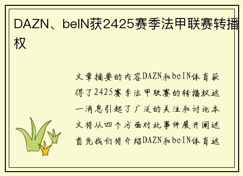 DAZN、beIN获2425赛季法甲联赛转播权