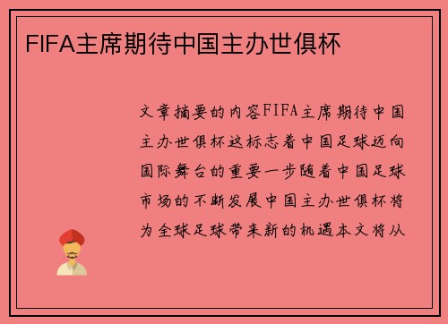 FIFA主席期待中国主办世俱杯