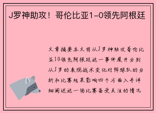 J罗神助攻！哥伦比亚1-0领先阿根廷