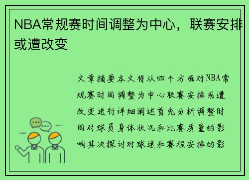 NBA常规赛时间调整为中心，联赛安排或遭改变