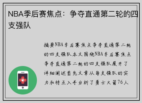 NBA季后赛焦点：争夺直通第二轮的四支强队