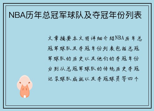 NBA历年总冠军球队及夺冠年份列表