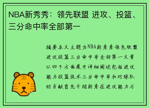 NBA新秀秀：领先联盟 进攻、投篮、三分命中率全部第一