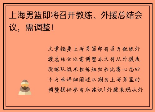 上海男篮即将召开教练、外援总结会议，需调整！