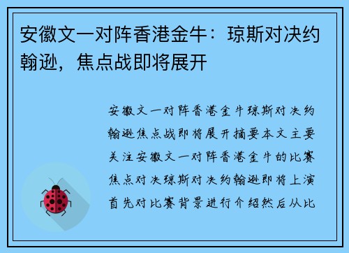 安徽文一对阵香港金牛：琼斯对决约翰逊，焦点战即将展开
