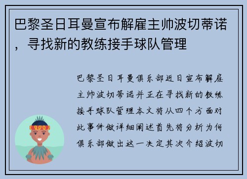 巴黎圣日耳曼宣布解雇主帅波切蒂诺，寻找新的教练接手球队管理