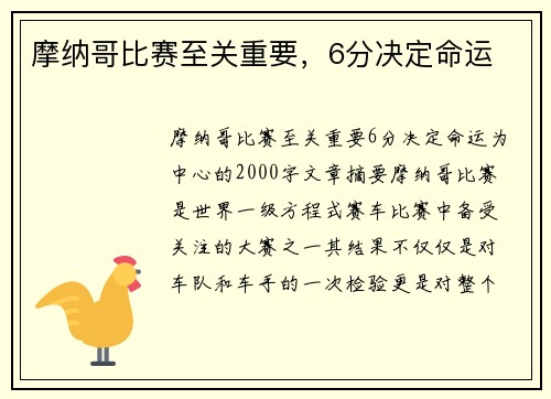 摩纳哥比赛至关重要，6分决定命运