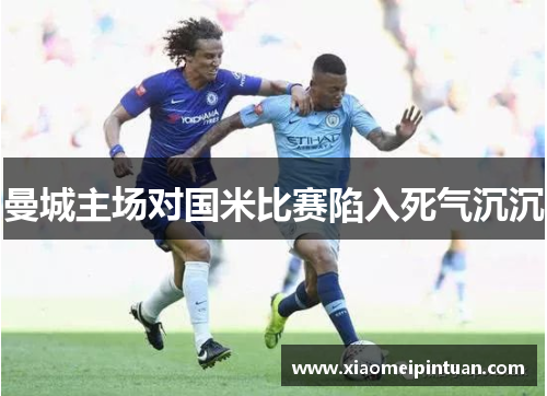 曼城主场对国米比赛陷入死气沉沉