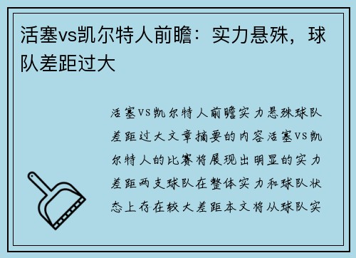 活塞vs凯尔特人前瞻：实力悬殊，球队差距过大