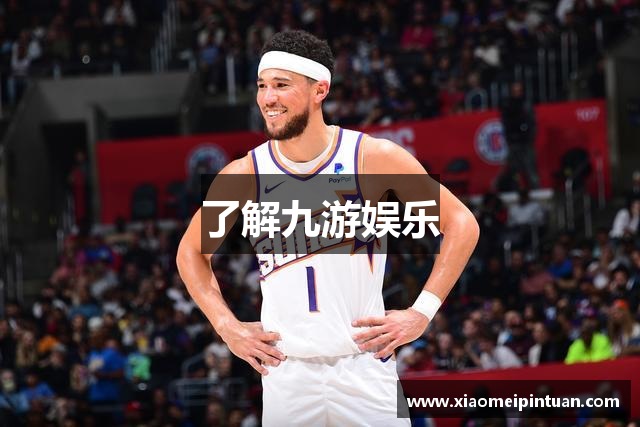 了解九游娱乐